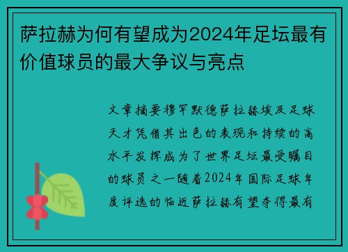 萨拉赫为何有望成为2024年足坛最有价值球员的最大争议与亮点 萨拉赫为何有望成为2024年足坛最有价值球员的最大争议与亮点