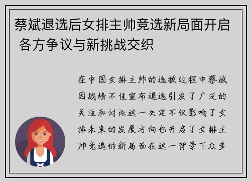 蔡斌退选后女排主帅竞选新局面开启 各方争议与新挑战交织 蔡斌退选后女排主帅竞选新局面开启 各方争议与新挑战交织