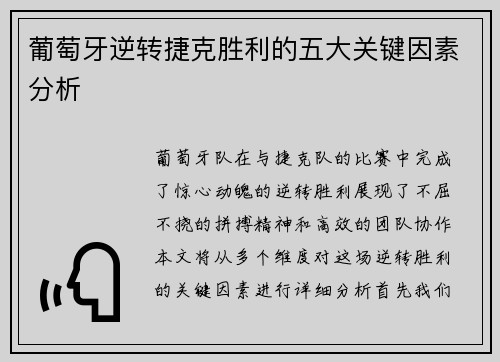 葡萄牙逆转捷克胜利的五大关键因素分析 葡萄牙逆转捷克胜利的五大关键因素分析