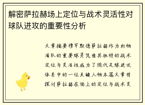 解密萨拉赫场上定位与战术灵活性对球队进攻的重要性分析 解密萨拉赫场上定位与战术灵活性对球队进攻的重要性分析