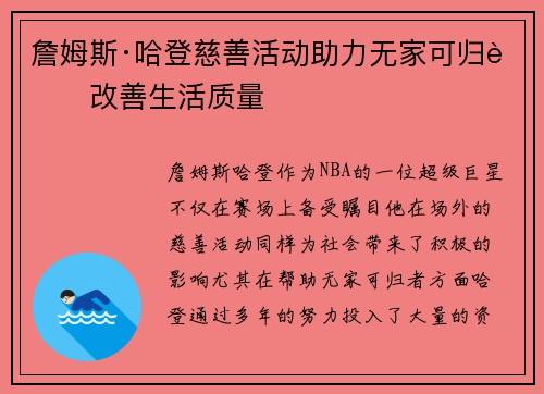 詹姆斯·哈登慈善活动助力无家可归者改善生活质量 詹姆斯·哈登慈善活动助力无家可归者改善生活质量