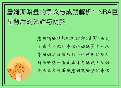 詹姆斯哈登的争议与成就解析:NBA巨星背后的光辉与阴影 詹姆斯哈登的争议与成就解析:NBA巨星背后的光辉与阴影