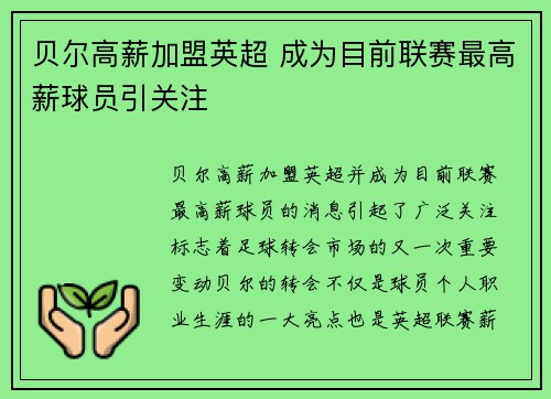 贝尔高薪加盟英超 成为目前联赛最高薪球员引关注 贝尔高薪加盟英超 成为目前联赛最高薪球员引关注