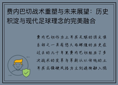 费内巴切战术重塑与未来展望：历史积淀与现代足球理念的完美融合