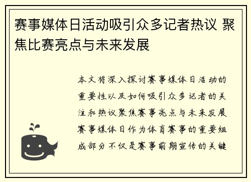 赛事媒体日活动吸引众多记者热议 聚焦比赛亮点与未来发展