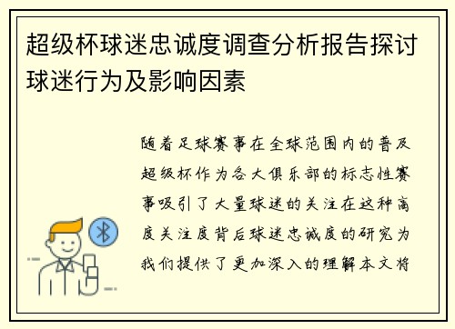 超级杯球迷忠诚度调查分析报告探讨球迷行为及影响因素 超级杯球迷忠诚度调查分析报告探讨球迷行为及影响因素