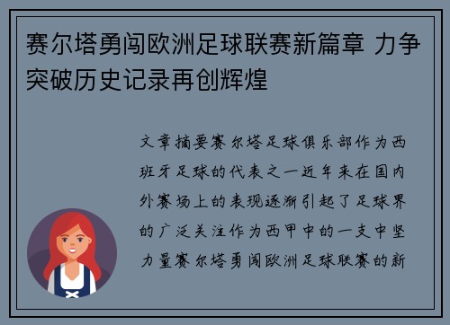 赛尔塔勇闯欧洲足球联赛新篇章 力争突破历史记录再创辉煌 赛尔塔勇闯欧洲足球联赛新篇章 力争突破历史记录再创辉煌