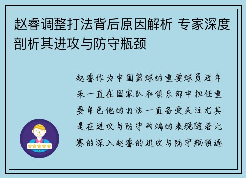 赵睿调整打法背后原因解析 专家深度剖析其进攻与防守瓶颈 赵睿调整打法背后原因解析 专家深度剖析其进攻与防守瓶颈