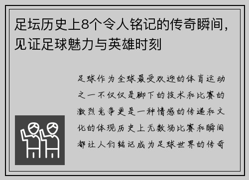 足坛历史上8个令人铭记的传奇瞬间,见证足球魅力与英雄时刻 足坛历史上8个令人铭记的传奇瞬间,见证足球魅力与英雄时刻