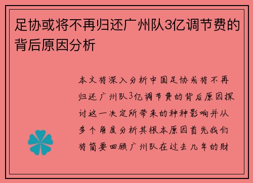 足协或将不再归还广州队3亿调节费的背后原因分析