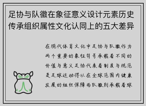 足协与队徽在象征意义设计元素历史传承组织属性文化认同上的五大差异解析