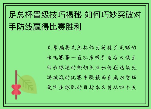 足总杯晋级技巧揭秘 如何巧妙突破对手防线赢得比赛胜利 足总杯晋级技巧揭秘 如何巧妙突破对手防线赢得比赛胜利