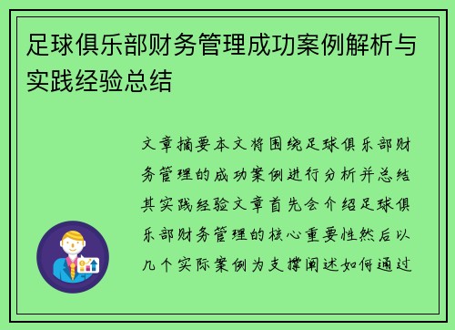 足球俱乐部财务管理成功案例解析与实践经验总结