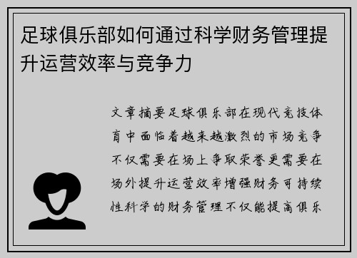 足球俱乐部如何通过科学财务管理提升运营效率与竞争力 足球俱乐部如何通过科学财务管理提升运营效率与竞争力