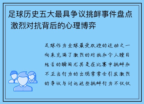 足球历史五大最具争议挑衅事件盘点 激烈对抗背后的心理博弈 足球历史五大最具争议挑衅事件盘点 激烈对抗背后的心理博弈