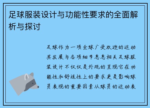 足球服装设计与功能性要求的全面解析与探讨