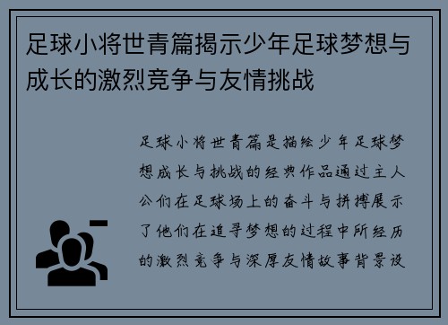 足球小将世青篇揭示少年足球梦想与成长的激烈竞争与友情挑战 足球小将世青篇揭示少年足球梦想与成长的激烈竞争与友情挑战
