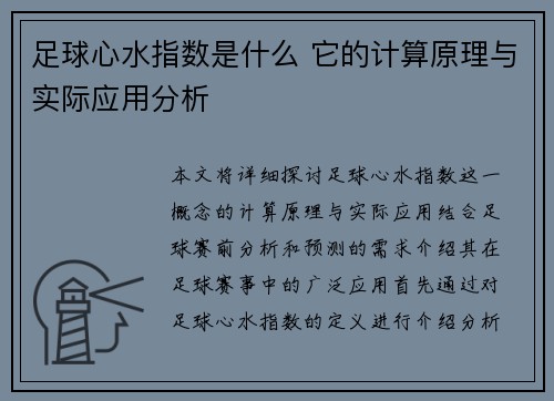 足球心水指数是什么 它的计算原理与实际应用分析