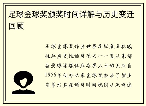 足球金球奖颁奖时间详解与历史变迁回顾 足球金球奖颁奖时间详解与历史变迁回顾