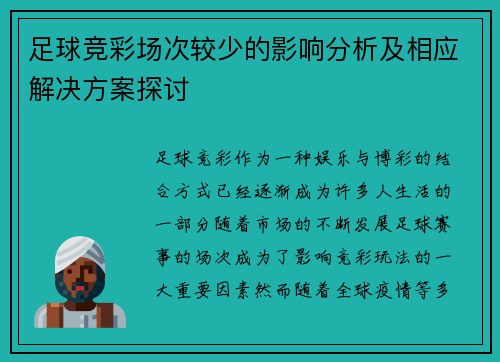 足球竞彩场次较少的影响分析及相应解决方案探讨