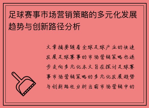 足球赛事市场营销策略的多元化发展趋势与创新路径分析