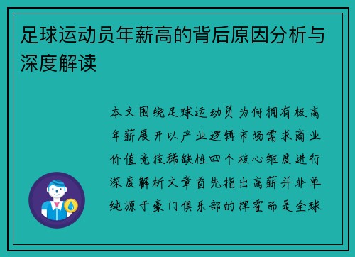 足球运动员年薪高的背后原因分析与深度解读